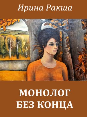 cover image of Монолог без конца